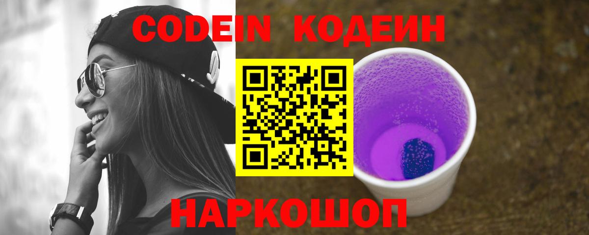 Codein Purple Drank  Вход с VPN  Codein Purple Drank  Качканар 